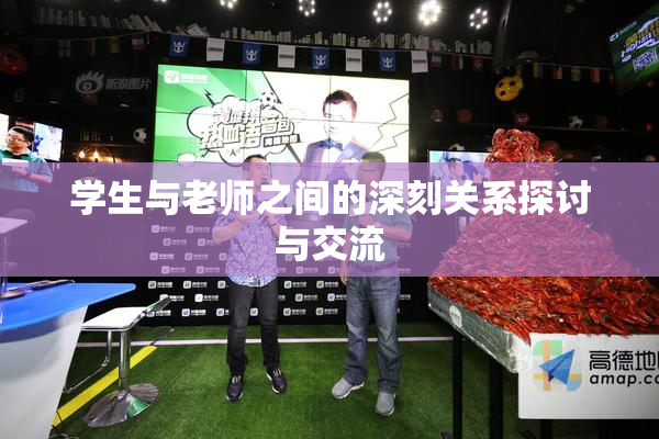 学生与老师之间的深刻关系探讨与交流