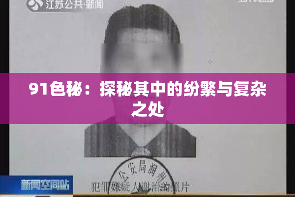 91色秘：探秘其中的纷繁与复杂之处