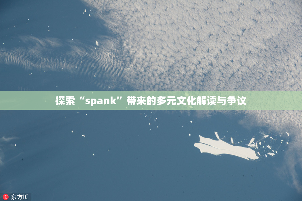 探索“spank”带来的多元文化解读与争议
