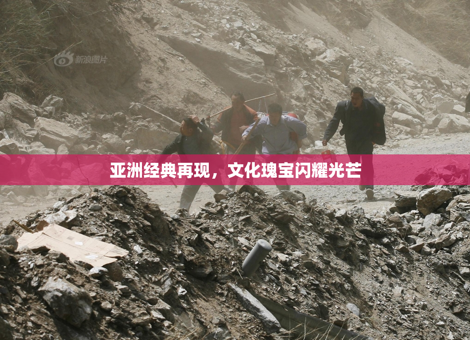 亚洲经典再现，文化瑰宝闪耀光芒