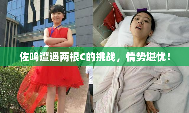佐鸣遭遇两根C的挑战，情势堪忧！