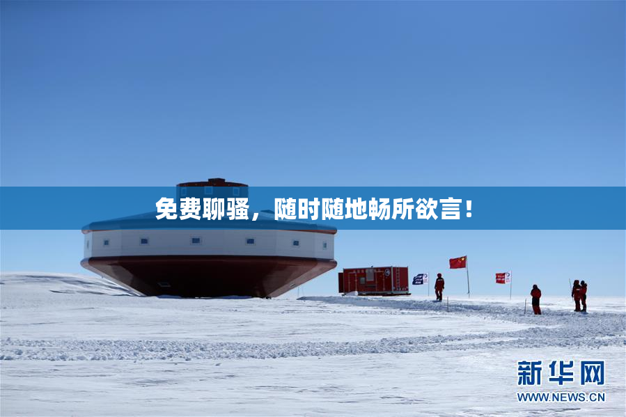 免费聊骚，随时随地畅所欲言！