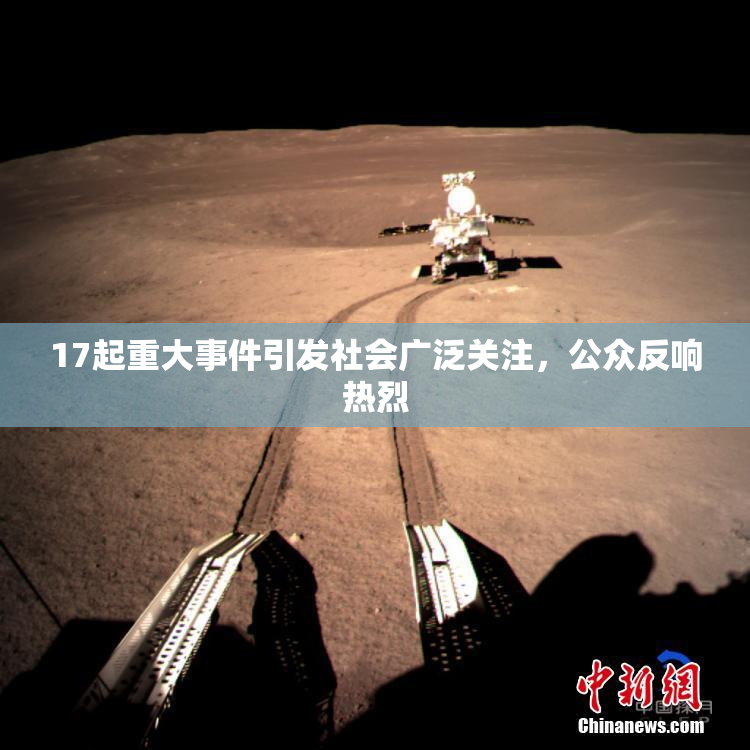 17起重大事件引发社会广泛关注，公众反响热烈