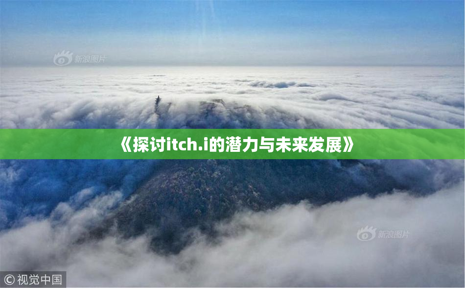 《探讨itch.i的潜力与未来发展》