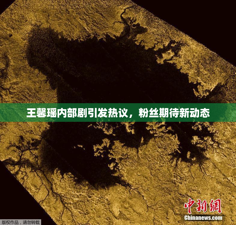 王馨瑶内部剧引发热议，粉丝期待新动态