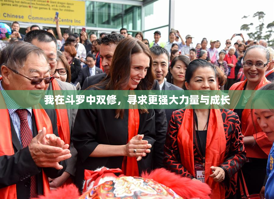 我在斗罗中双修，寻求更强大力量与成长