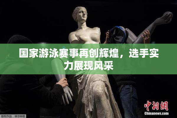 国家游泳赛事再创辉煌，选手实力展现风采
