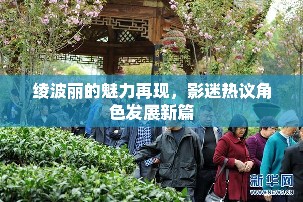 绫波丽的魅力再现，影迷热议角色发展新篇