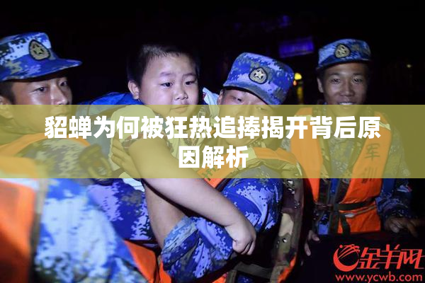 貂蝉为何被狂热追捧揭开背后原因解析