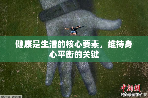 健康是生活的核心要素，维持身心平衡的关键