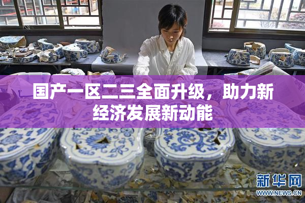 国产一区二三全面升级，助力新经济发展新动能