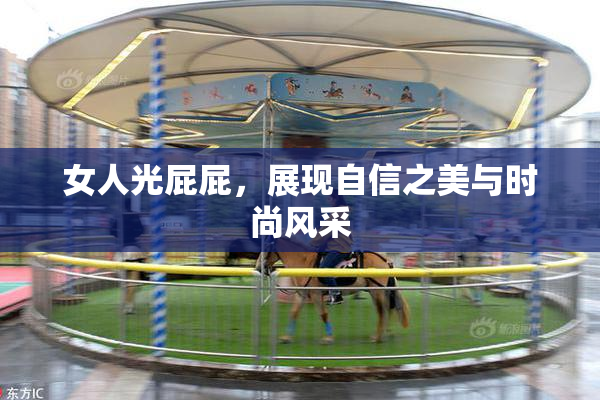 女人光屁屁，展现自信之美与时尚风采