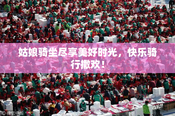 姑娘骑坐尽享美好时光，快乐骑行撒欢！