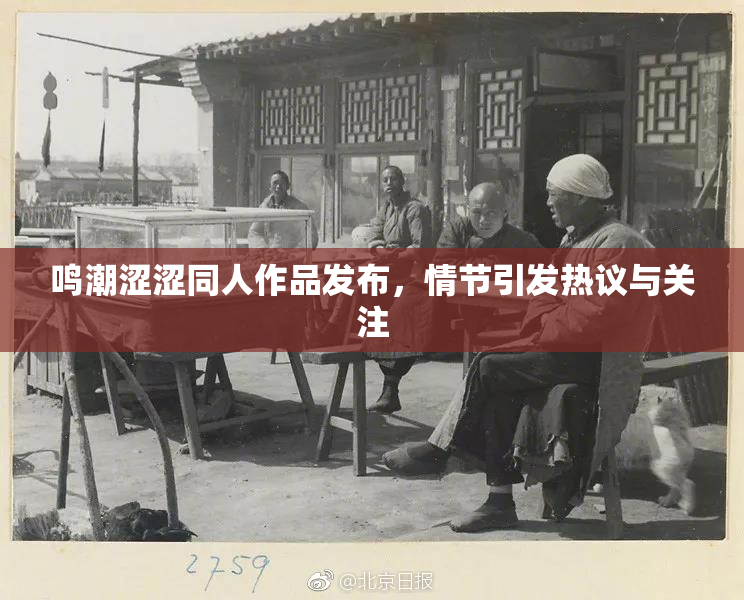 鸣潮涩涩同人作品发布，情节引发热议与关注