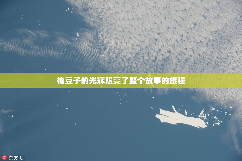 祢豆子的光辉照亮了整个故事的旅程