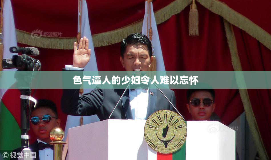 色气逼人的少妇令人难以忘怀