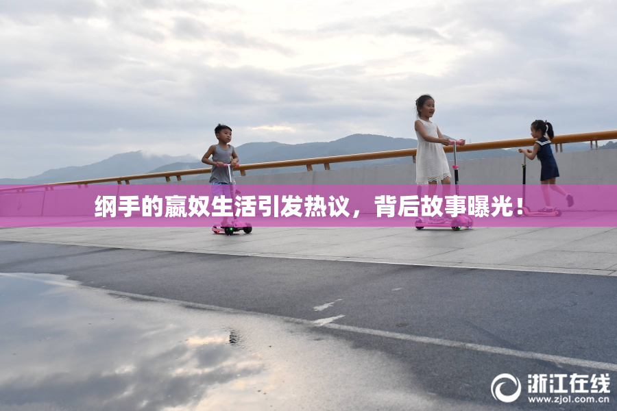 纲手的嬴奴生活引发热议，背后故事曝光！