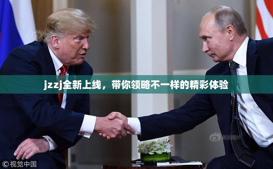 jzzj全新上线，带你领略不一样的精彩体验