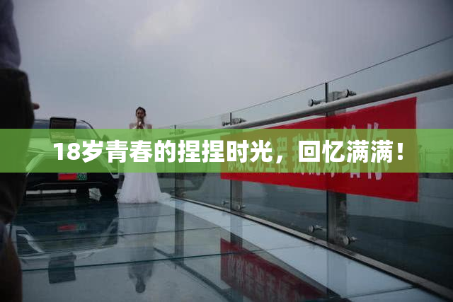 18岁青春的捏捏时光，回忆满满！