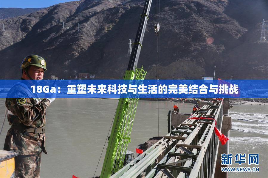 18Ga：重塑未来科技与生活的完美结合与挑战