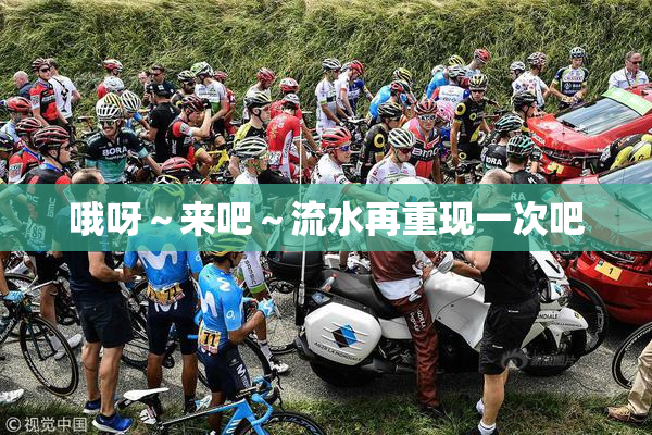 哦呀～来吧～流水再重现一次吧