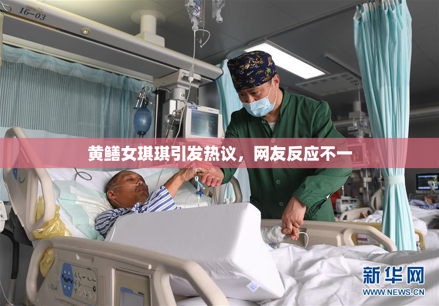 黄鳝女琪琪引发热议，网友反应不一