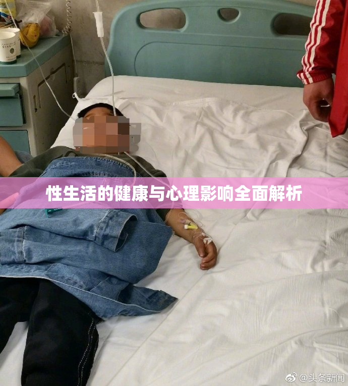 性生活的健康与心理影响全面解析