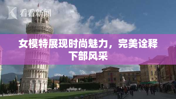 女模特展现时尚魅力，完美诠释下部风采