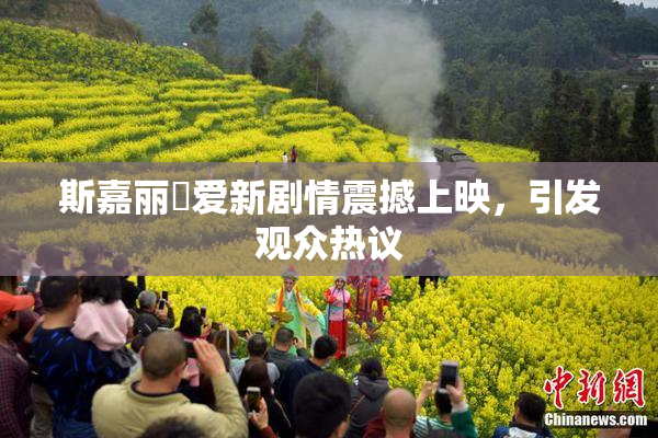斯嘉丽祼爱新剧情震撼上映，引发观众热议
