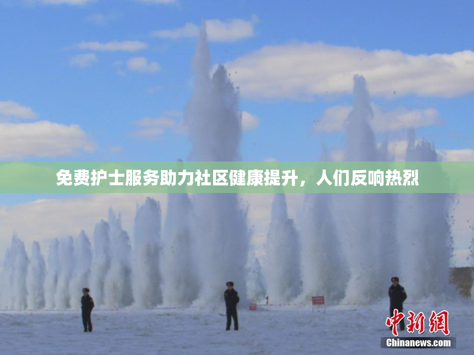 免费护士服务助力社区健康提升，人们反响热烈