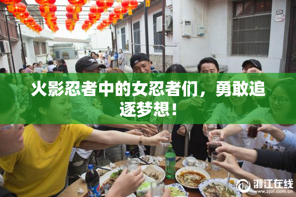 火影忍者中的女忍者们，勇敢追逐梦想！