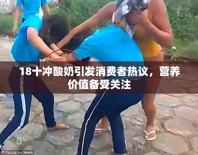 18十冲酸奶引发消费者热议，营养价值备受关注