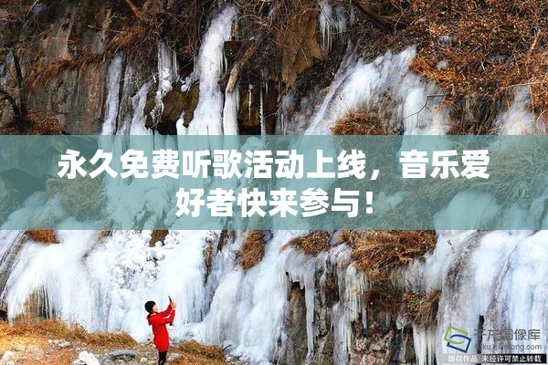 永久免费听歌活动上线，音乐爱好者快来参与！