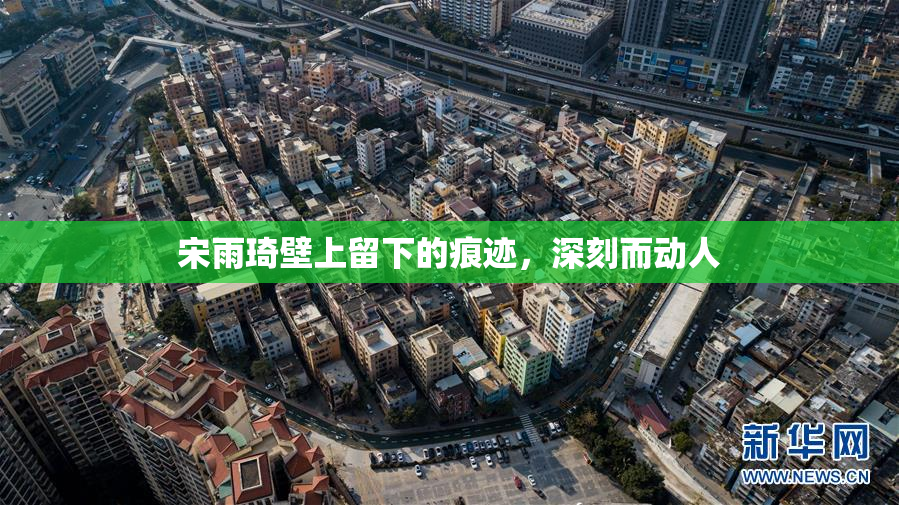 宋雨琦壁上留下的痕迹，深刻而动人