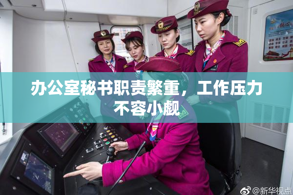 办公室秘书职责繁重，工作压力不容小觑