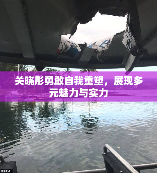 关晓彤勇敢自我重塑，展现多元魅力与实力