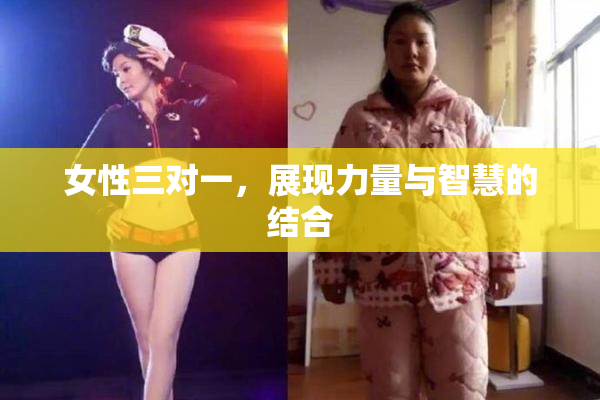 女性三对一，展现力量与智慧的结合