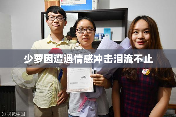 少萝因遭遇情感冲击泪流不止
