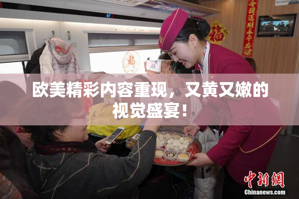 欧美精彩内容重现，又黄又嫩的视觉盛宴！