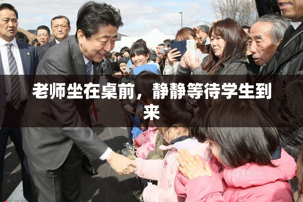 老师坐在桌前，静静等待学生到来