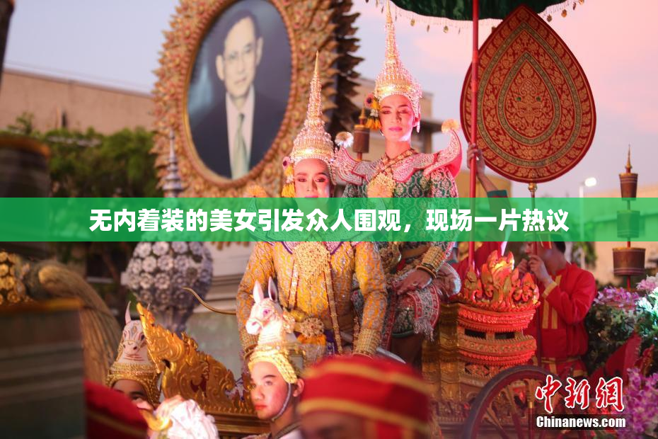 无内着装的美女引发众人围观，现场一片热议
