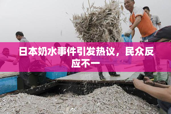 日本奶水事件引发热议，民众反应不一
