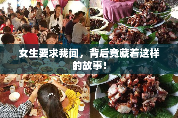 女生要求我闻，背后竟藏着这样的故事！