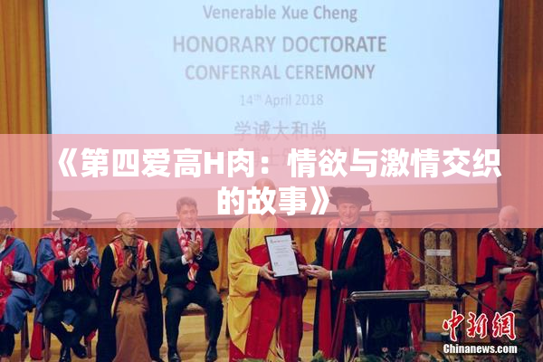 《第四爱高H肉：情欲与激情交织的故事》