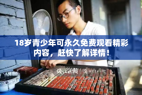 18岁青少年可永久免费观看精彩内容，赶快了解详情！