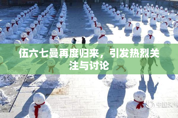 伍六七曼再度归来，引发热烈关注与讨论