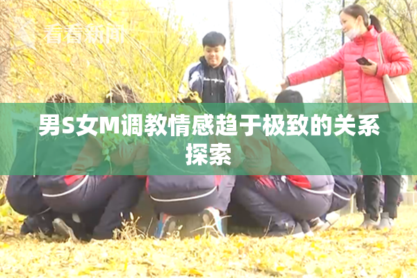 男S女M调教情感趋于极致的关系探索