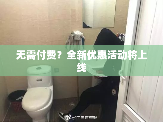 无需付费？全新优惠活动将上线
