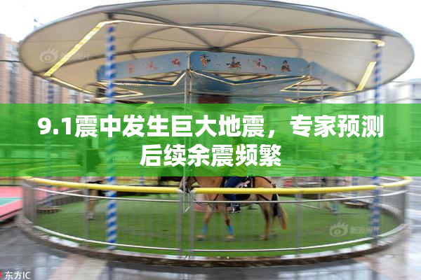 9.1震中发生巨大地震，专家预测后续余震频繁