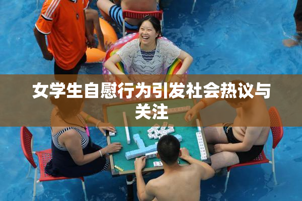 女学生自慰行为引发社会热议与关注